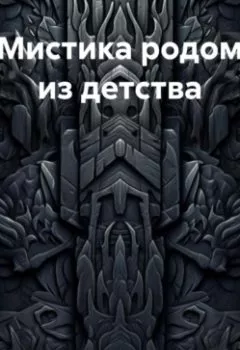 Аудиокнига - Мистика родом из детства. Ольга Лю - слушать в Litvek