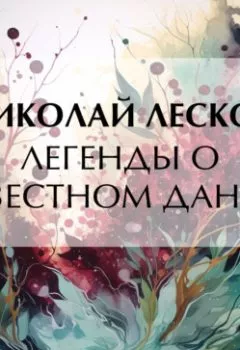 Аудиокнига - Легенды о совестном Даниле. Николай Лесков - слушать в Litvek