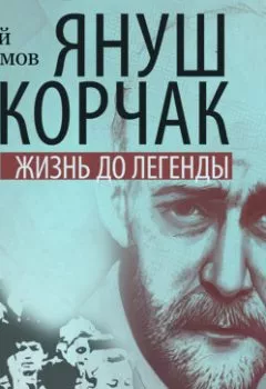 Обложка книги - Януш Корчак: Жизнь до легенды - Андрей Максимов