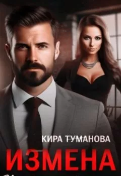 Аудиокнига - Измена. Не прощу твою ложь. Кира Туманова - слушать в Litvek