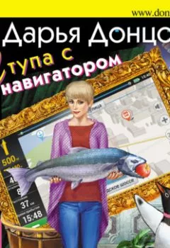 Обложка книги - Ступа с навигатором - Дарья Донцова