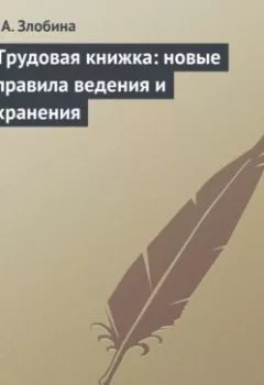 Аудиокнига - Трудовая книжка: новые правила ведения и хранения. Е. А. Злобина - слушать в Litvek