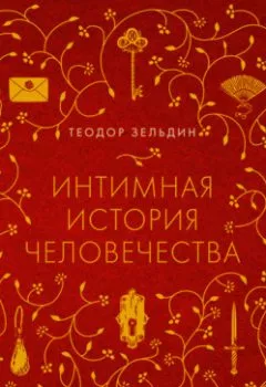 Аудиокнига - Интимная история человечества. Теодор Зельдин - слушать в Litvek