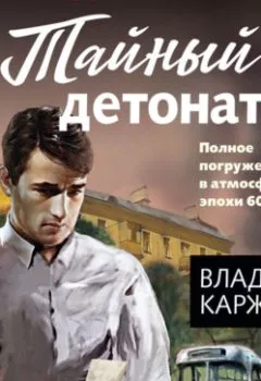 Аудиокнига - Тайный детонатор. Владимир Каржавин - слушать в Litvek