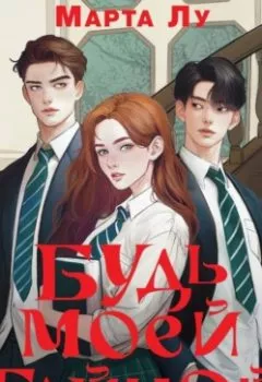 Аудиокнига - Будь моей тайной. Марта Лу - слушать в Litvek