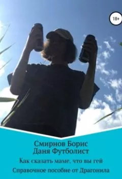 Аудиокнига - Как сказать маме, что вы гей. Борис Ильич Смирнов - слушать в Litvek