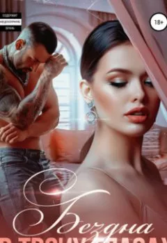 Аудиокнига - Бездна в твоих глазах. Наталья Шагаева - слушать в Litvek