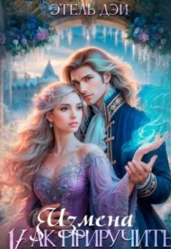 Аудиокнига - Измена. Как приручить короля?. Этель Дэй - слушать в Litvek