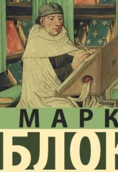 Аудиокнига - Апология истории. Марк Блок - слушать в Litvek