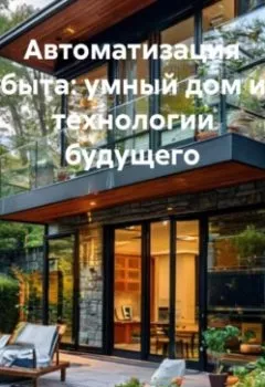 Аудиокнига - Автоматизация быта: умный дом и технологии будущего. Инженер - слушать в Litvek