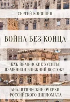 Аудиокнига - Война без конца: Как йеменские хуситы изменили Ближний Восток?. Сергей Сергеевич Коняшин - слушать в Litvek