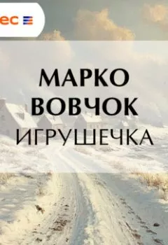 Аудиокнига - Игрушечка. Марко Вовчок - слушать в Litvek