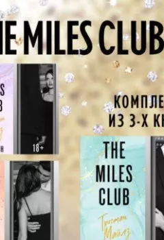 Аудиокнига - The Miles club. Комплект из 3 книг. Т Л Свон - слушать в Litvek