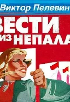 Аудиокнига - Вести из Непала. Виктор Пелевин - слушать в Litvek