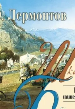 Аудиокнига - Герой нашего времени. Михаил Лермонтов - слушать в Litvek
