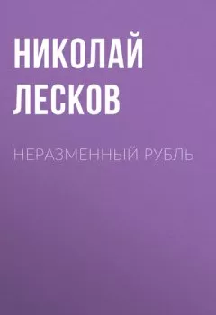 Обложка книги - Неразменный рубль - Николай Лесков