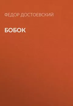 Книга - Бобок. Федор Достоевский - прослушать в Litvek