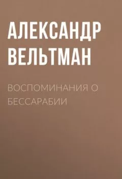 Аудиокнига - Воспоминания о Бессарабии. Александр Вельтман - слушать в Litvek