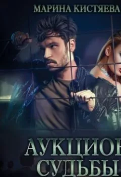 Аудиокнига - Аукцион судьбы. Книга 1.  - слушать в Litvek