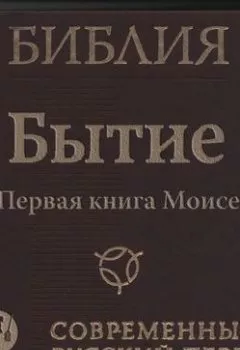 Аудиокнига - Библия: Бытие. Группа авторов - слушать в Litvek