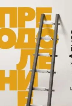 Аудиокнига - Преодоление. Евгений Алмаз - слушать в Litvek