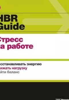 Аудиокнига - HBR Guide. Стресс на работе. Harvard Business Review Guides - слушать в Litvek