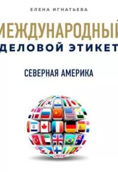 Книга - Бизнес-этикет разных стран: Северная Америка. Елена Сергеевна Игнатьева - прослушать в Litvek