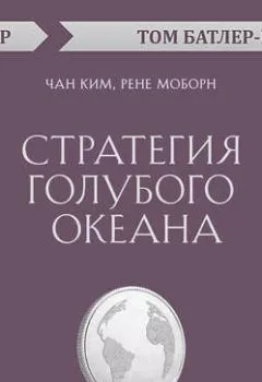 Обложка книги - Стратегия голубого океана. Чан Ким, Рене Моборн (обзор) - Том Батлер-Боудон