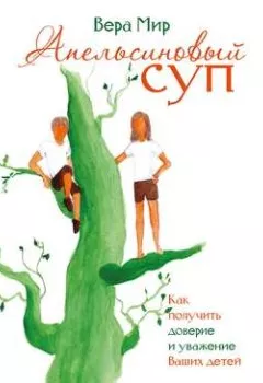 Аудиокнига - Апельсиновый суп (сборник). Вера Мир - слушать в Litvek