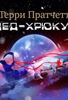 Аудиокнига - Дед Хрюкус. Терри Пратчетт - слушать в Litvek
