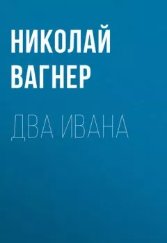 Книга - Два Ивана. Николай Вагнер - прослушать в Litvek