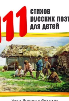 Обложка книги - 111 стихов русских поэтов для детей - Коллектив авторов