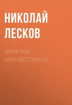 Обложка книги - Заметки неизвестного - Николай Лесков
