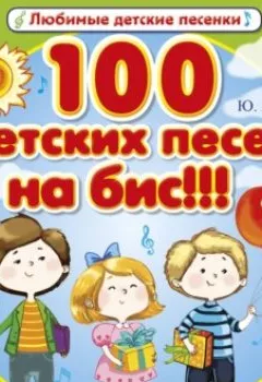 Книга - 100 детских песен на бис!!!. Юрий Кудинов - прослушать в Litvek