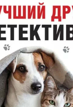 Обложка книги - Лучший друг детектива - Татьяна Устинова