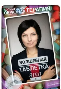 Обложка книги - Волшебная таблетка это Я - Анастасия Колендо-Смирнова