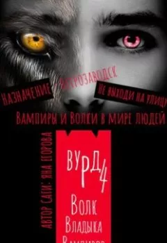 Книга - Вурд. Волк – владыка вампиров. Яна Егорова - прослушать в Litvek