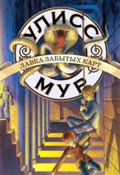 Аудиокнига - Лавка забытых карт. Улисс Мур - слушать в Litvek