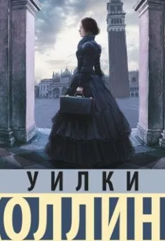 Обложка книги - Отель с привидениями - Уилки Коллинз