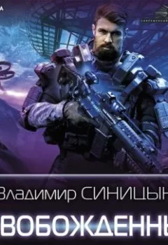 Обложка книги - Освобожденный - Владимир Синицын