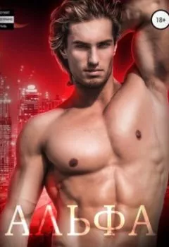 Аудиокнига - Альфа. Взрослые сказки. Эми Мун - слушать в Litvek