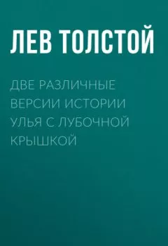 Обложка книги - Две различные версии истории улья с лубочной крышкой - Лев Толстой
