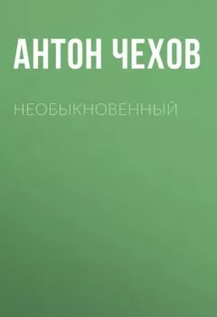 Аудиокнига - Необыкновенный. Антон Чехов - слушать в Litvek