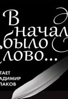 Аудиокнига - В начале было Слово…. Владимир Кулаков - слушать в Litvek