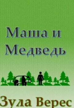 Обложка книги - Маша и Медведь - Зула Верес