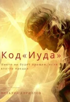 Обложка книги - Код «Иуда» - Виталий Александрович Кириллов