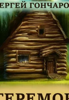 Аудиокнига - Теремок. Позабытое начало сказки. Сергей Гончаров - слушать в Litvek