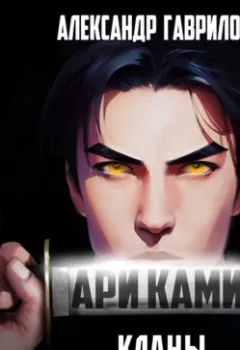 Аудиокнига - Ари Ками. Книга 2. Кланы. Александр Гаврилов - слушать в Litvek