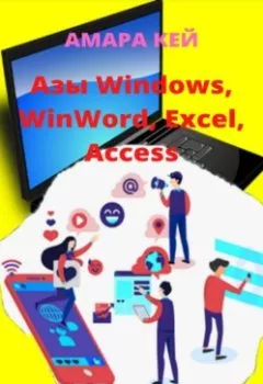 Аудиокнига - Азы Windows, WinWord, Excel, Access. Амара Кей - слушать в Litvek
