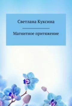 Обложка книги - Магнитное притяжение - Светлана Николаевна Куксина